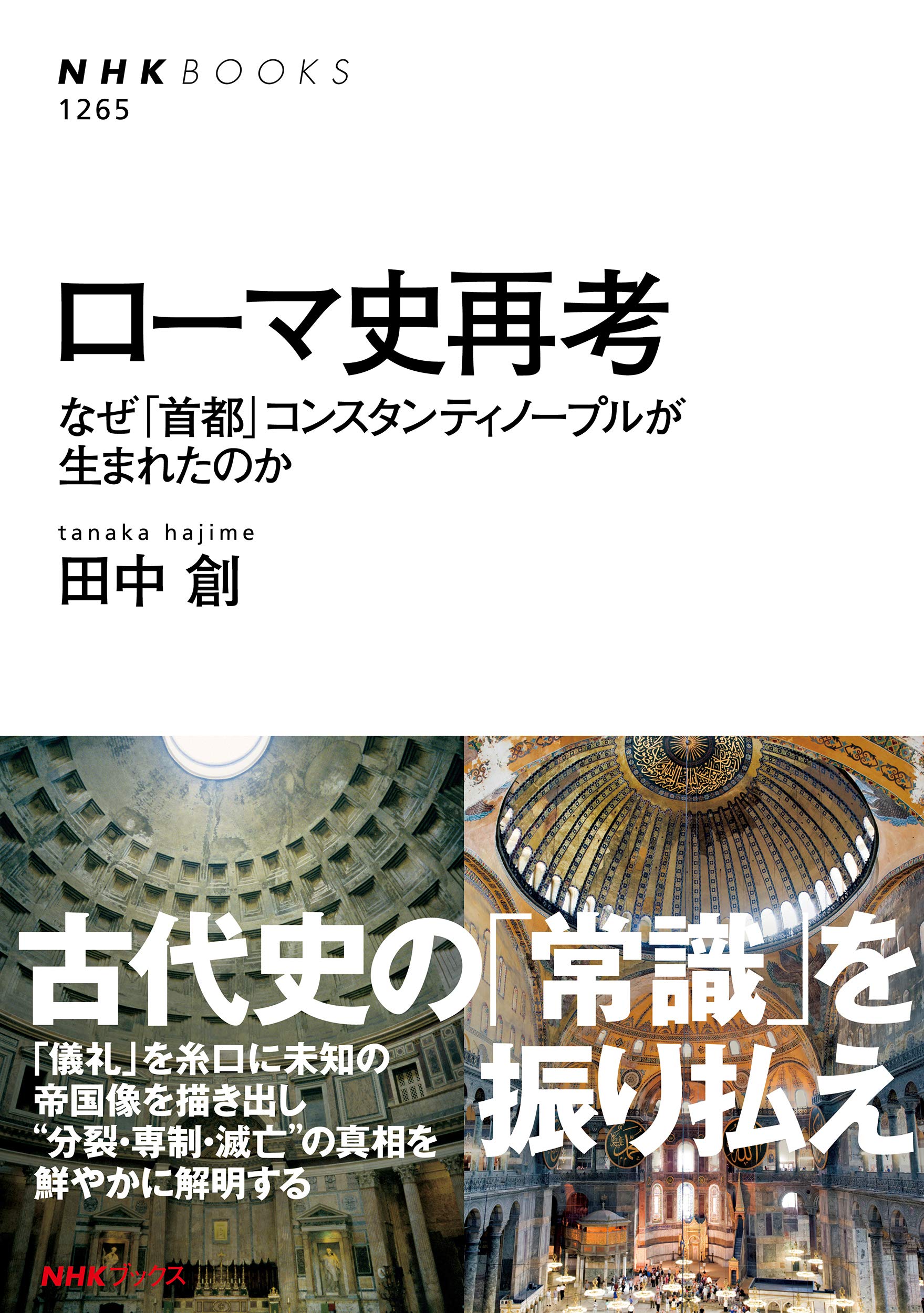 Amazon.co.jp: ローマ史再考: なぜ「首都」コンスタンティノープルが